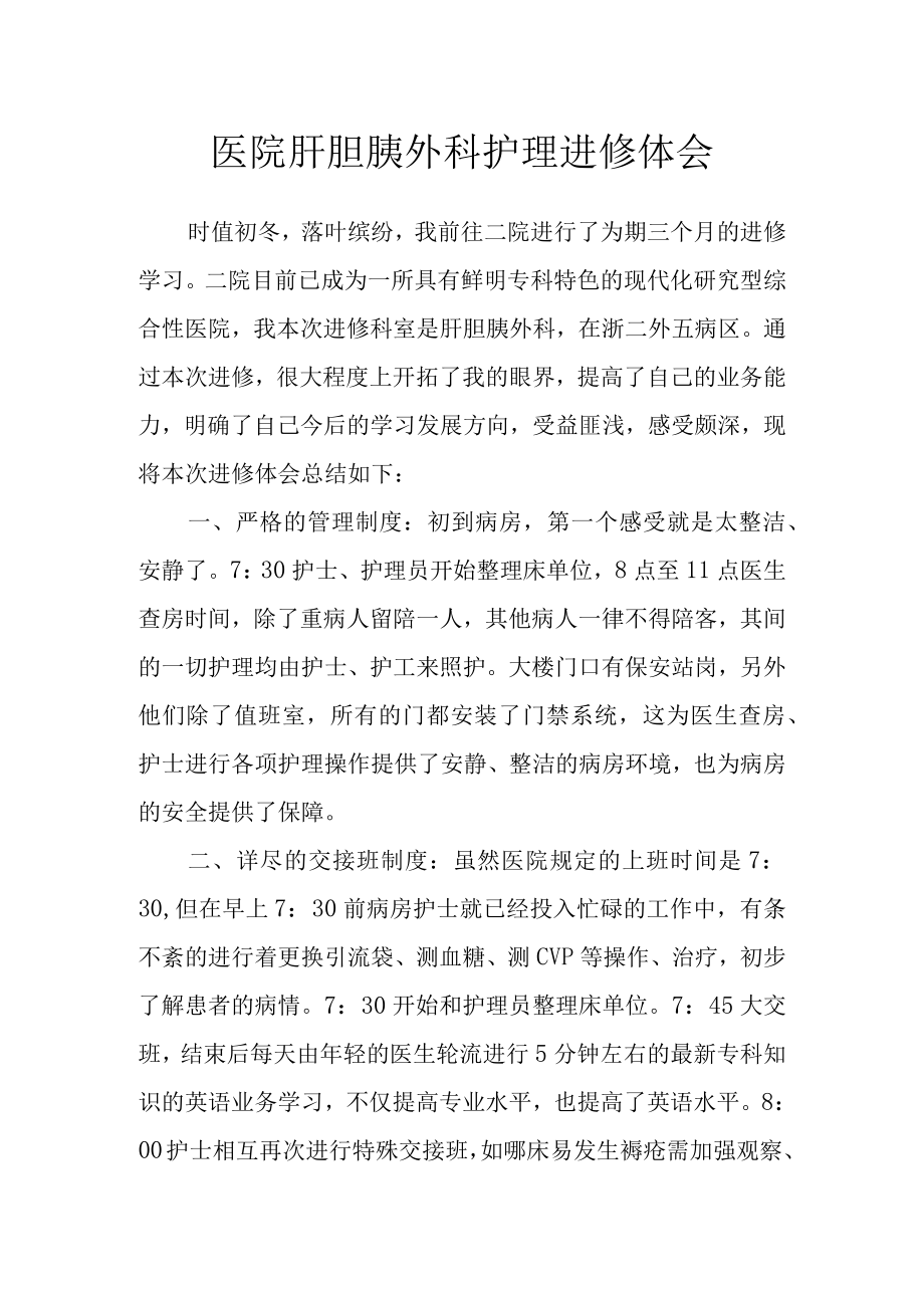 医院肝胆胰外科护理进修体会.docx_第1页