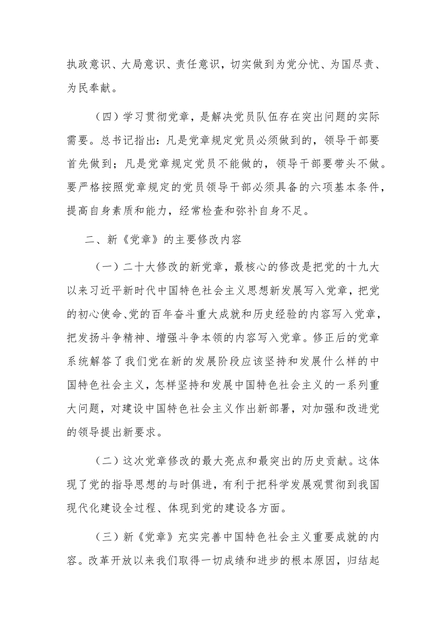 在党委理论学习中心组专题学习新党章时的发言(共二篇).docx_第3页