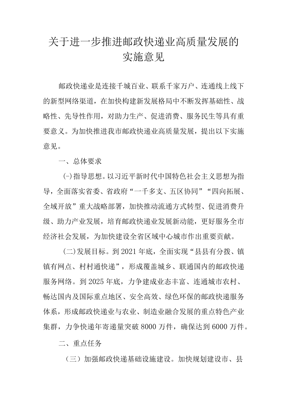 关于进一步推进邮政快递业高质量发展的实施意见.docx_第1页