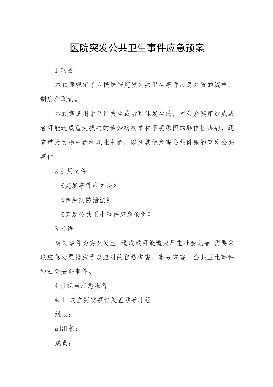 医院突发公共卫生事件应急预案.docx_第1页