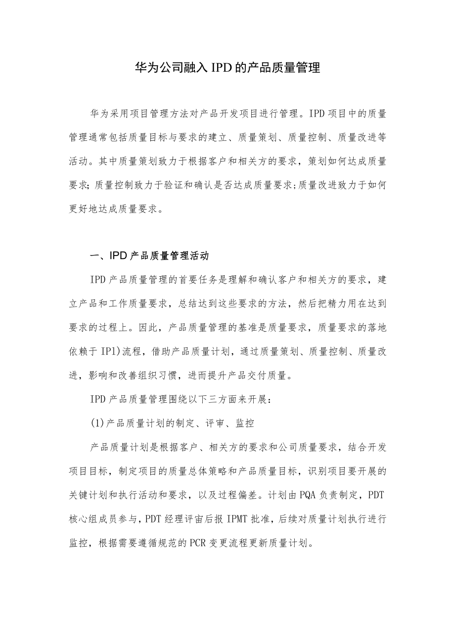 华为公司融入IPD的产品质量管理.docx_第1页