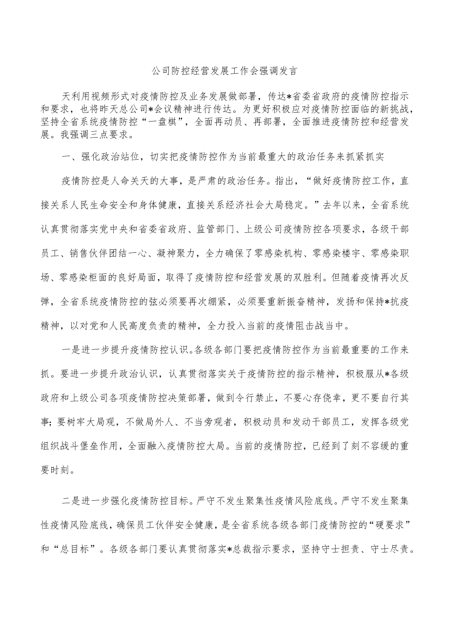 公司防控经营发展工作会强调发言.docx_第1页