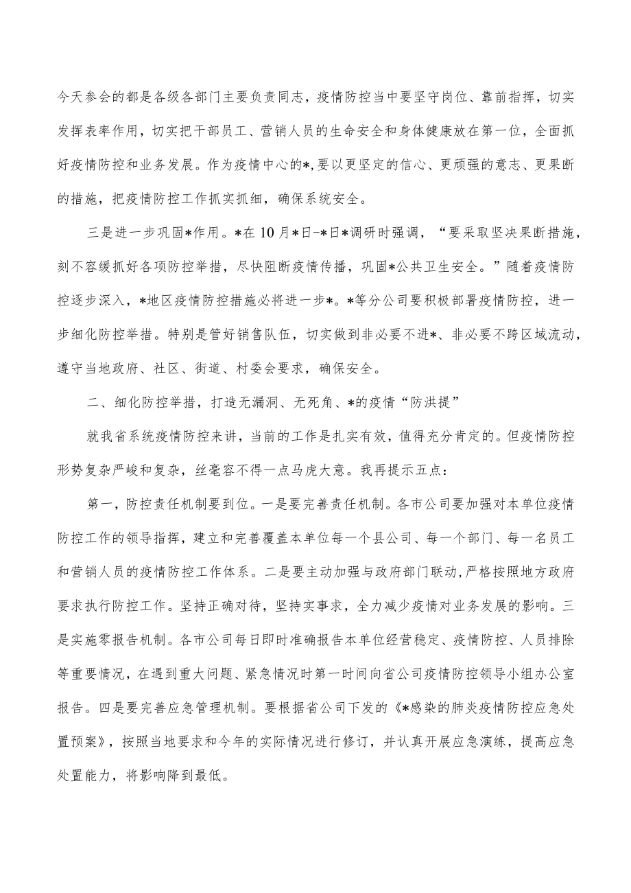 公司防控经营发展工作会强调发言.docx_第2页