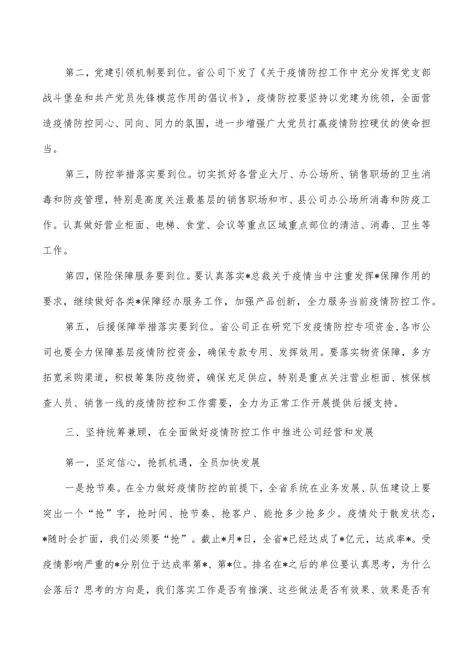 公司防控经营发展工作会强调发言.docx_第3页