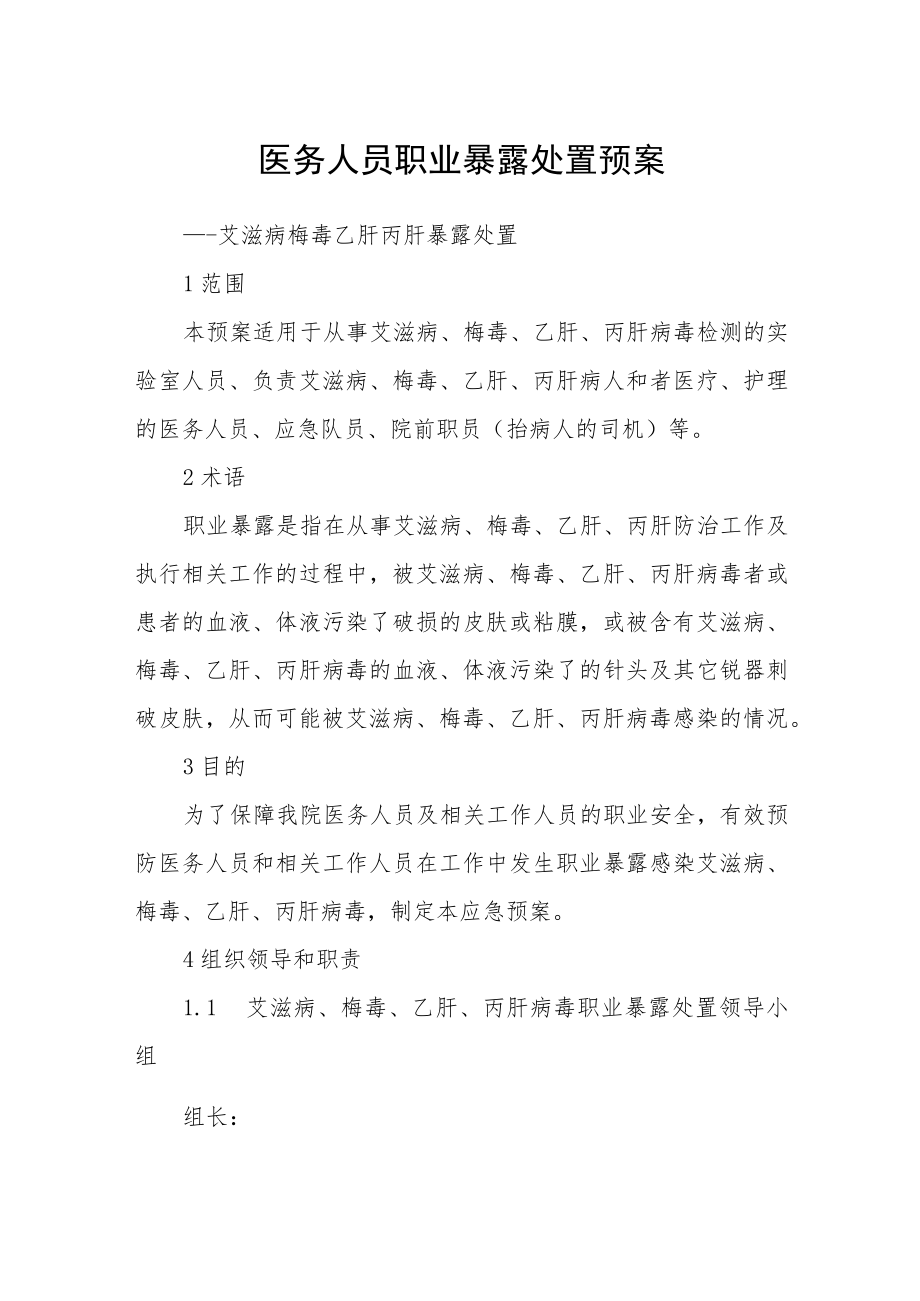 医务人员职业暴露处置预案.docx_第1页