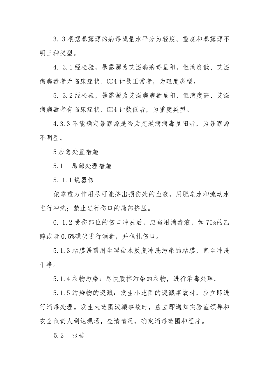 医务人员职业暴露处置预案.docx_第3页