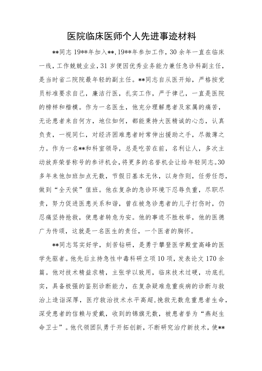 医院临床医师个人先进事迹材料.docx_第1页