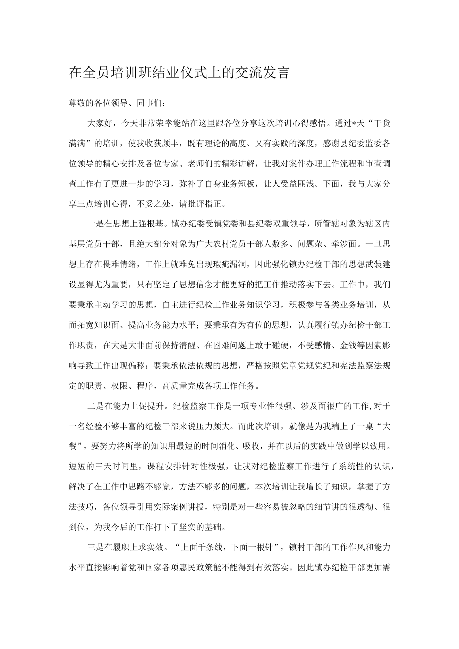 在全员培训班结业仪式上的交流发言.docx_第1页