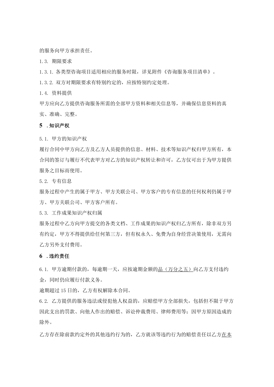 咨询服务合同（非资管产品投资顾问）.docx_第3页