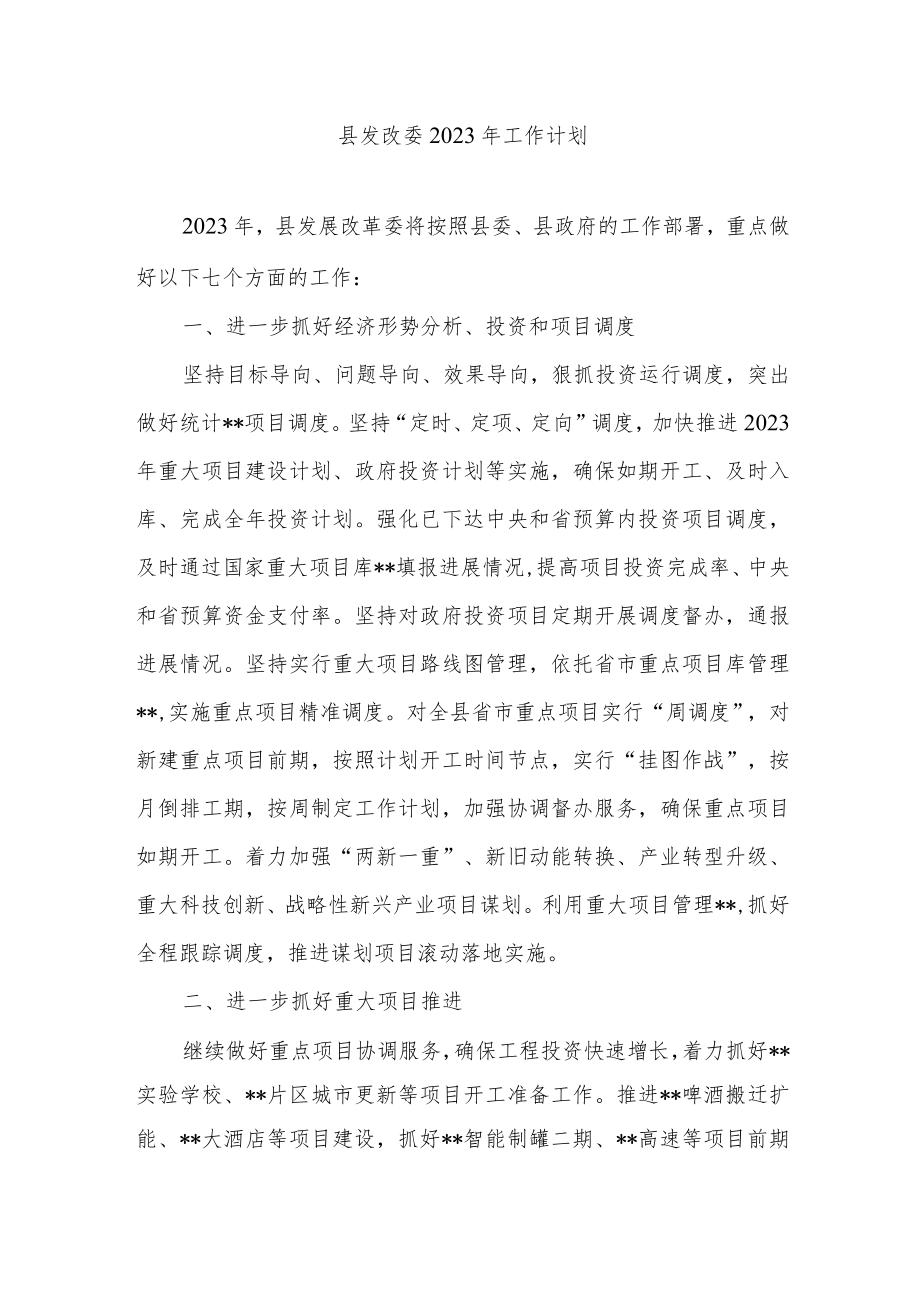 县发改委2023年工作计划.docx_第1页