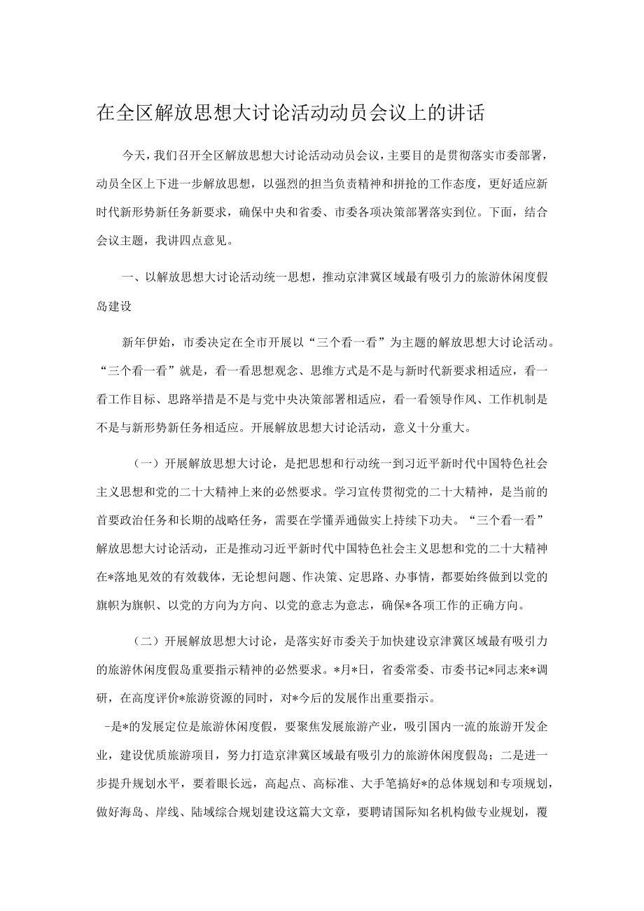 在全区解放思想大讨论活动动员会议上的讲话.docx_第1页