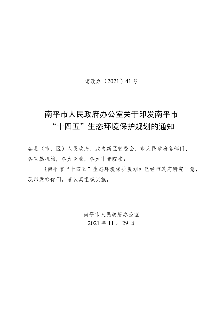 南平市“十四五”生态环境保护规划.docx_第1页