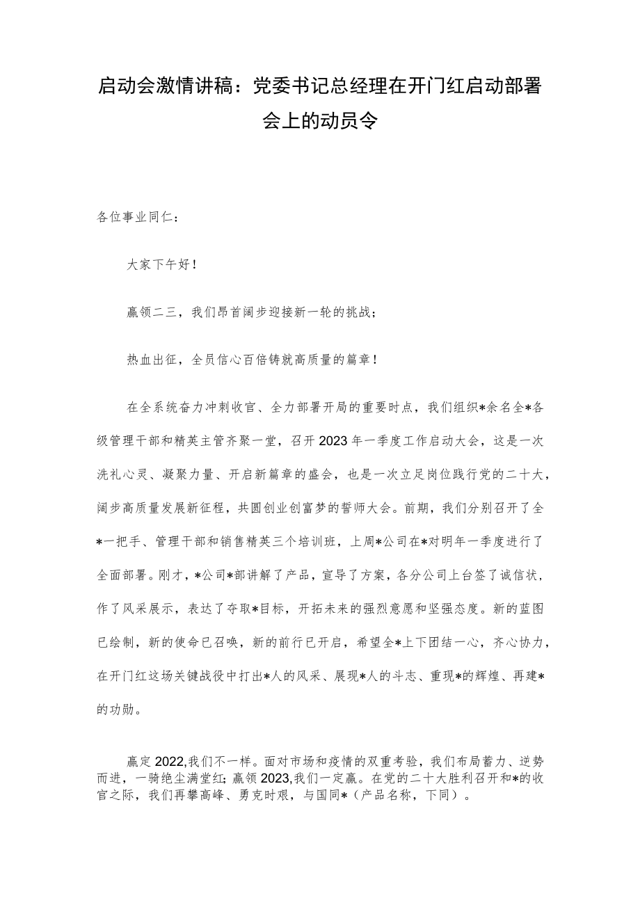 启动会激情讲稿：党委书记总经理在开门红启动部署会上的动员令.docx_第1页