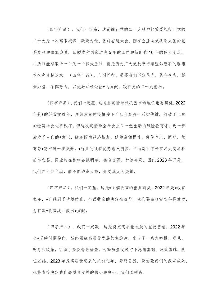 启动会激情讲稿：党委书记总经理在开门红启动部署会上的动员令.docx_第2页