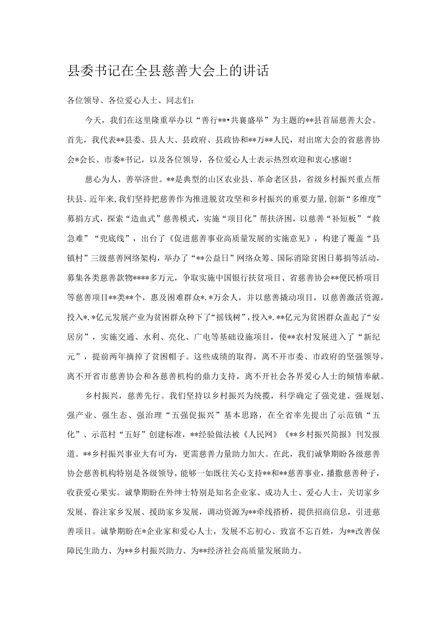 县委书记在全县慈善大会上的讲话.docx_第1页