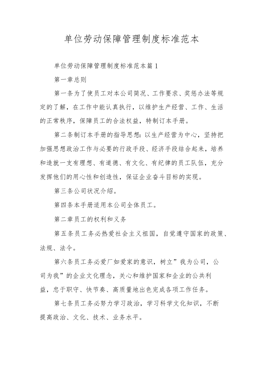 单位劳动保障管理制度标准范本.docx_第1页