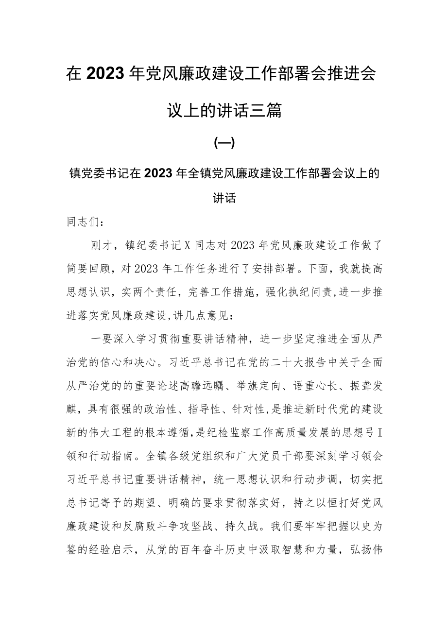 在2023年党风廉政建设工作部署会推进会议上的讲话共三篇.docx_第1页