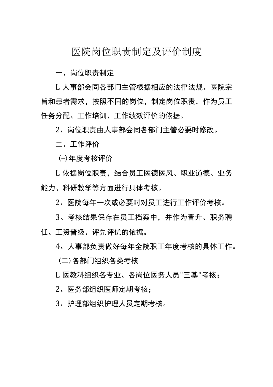 医院岗位职责制定及评价制度.docx_第1页