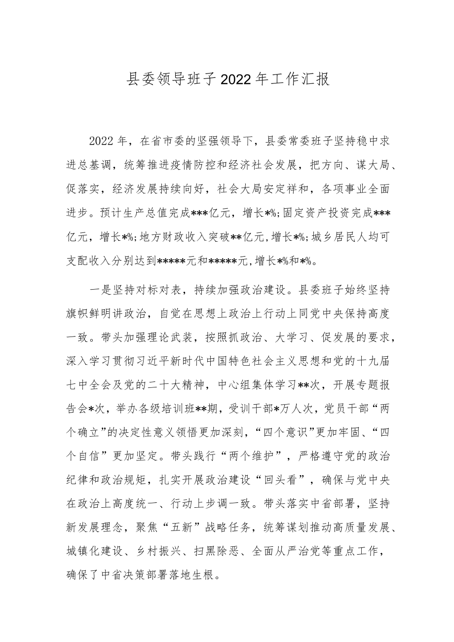 县委领导班子2022年工作汇报(共二篇).docx_第1页