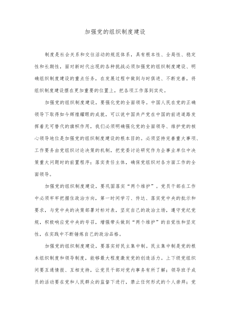 加强党的组织制度建设.docx_第1页