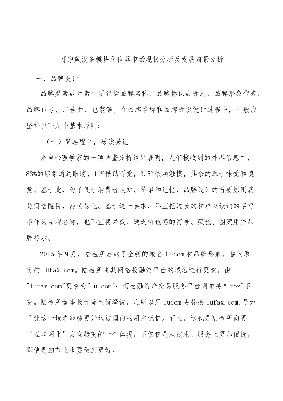 可穿戴设备模块化仪器市场现状分析及发展前景分析.docx_第1页