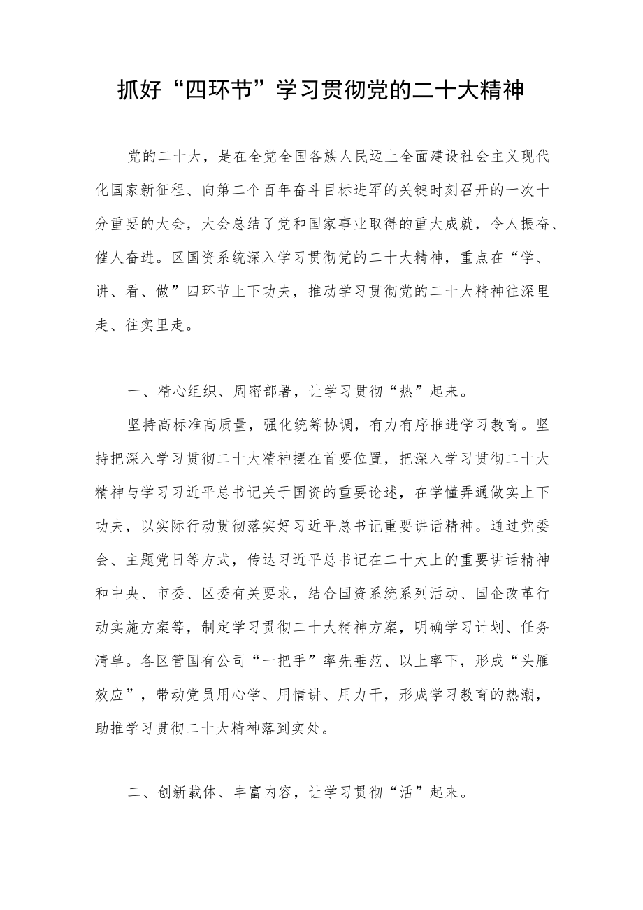 国资系统学习贯彻党的精神经验交流材料.docx_第1页