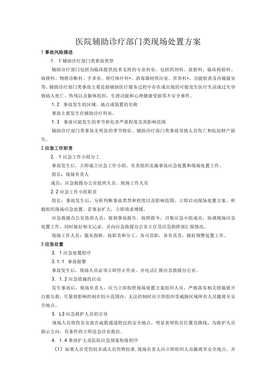 医院辅助诊疗部门类现场处置方案.docx_第1页