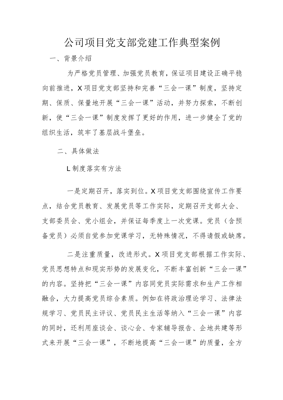 公司项目党支部党建工作典型案例.docx_第1页