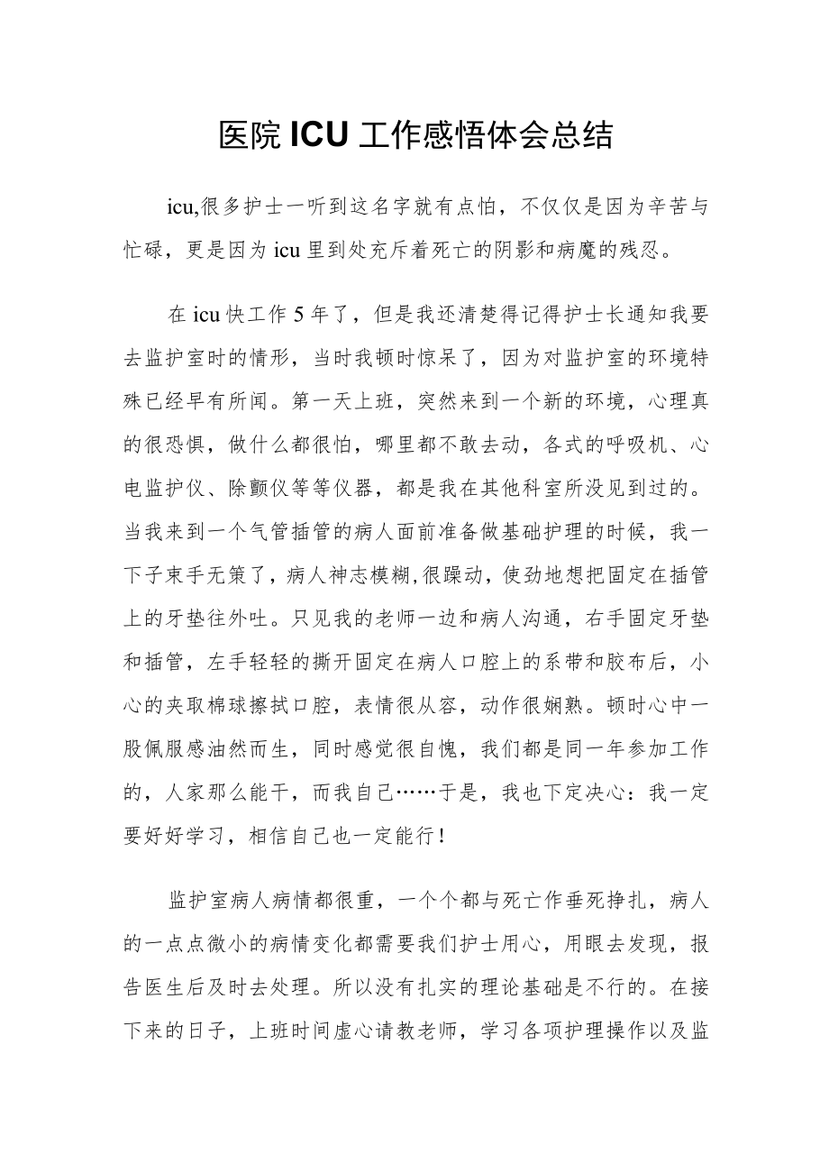 医院ICU工作感悟体会总结.docx_第1页