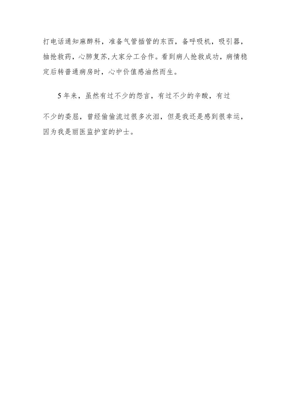 医院ICU工作感悟体会总结.docx_第3页