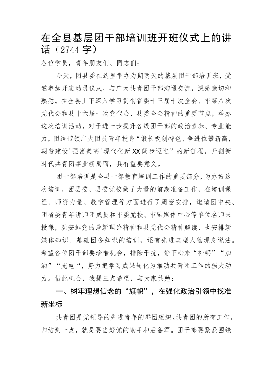 在全县基层团干部培训班开班仪式上的讲话.docx_第1页