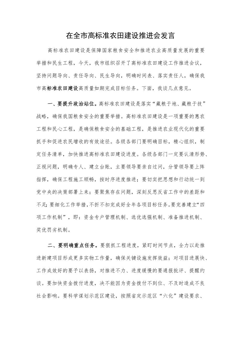 在全市高标准农田建设推进会发言.docx_第1页