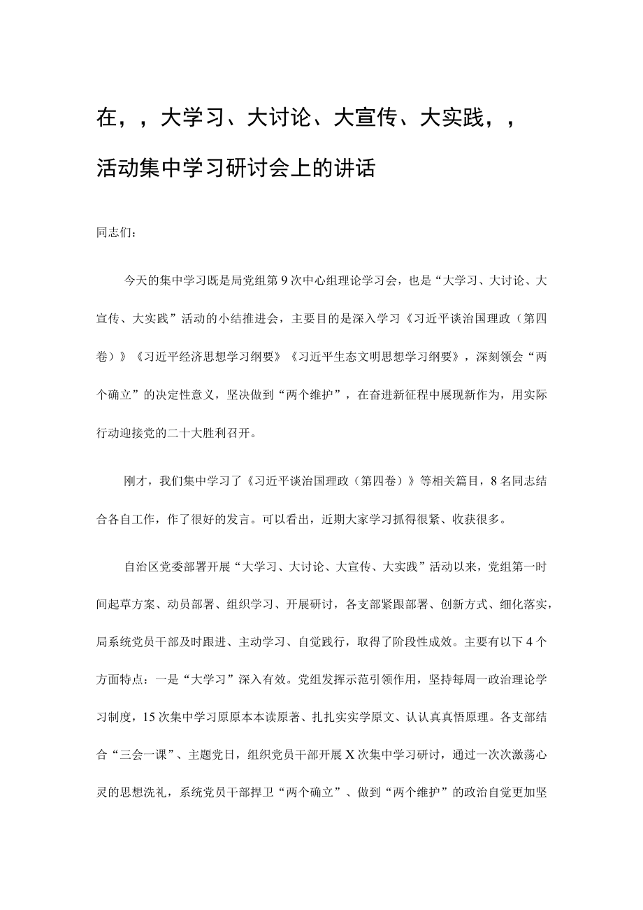 在“大学习、大讨论、大宣传、大实践”活动集中学习研讨会上的讲话.docx_第1页