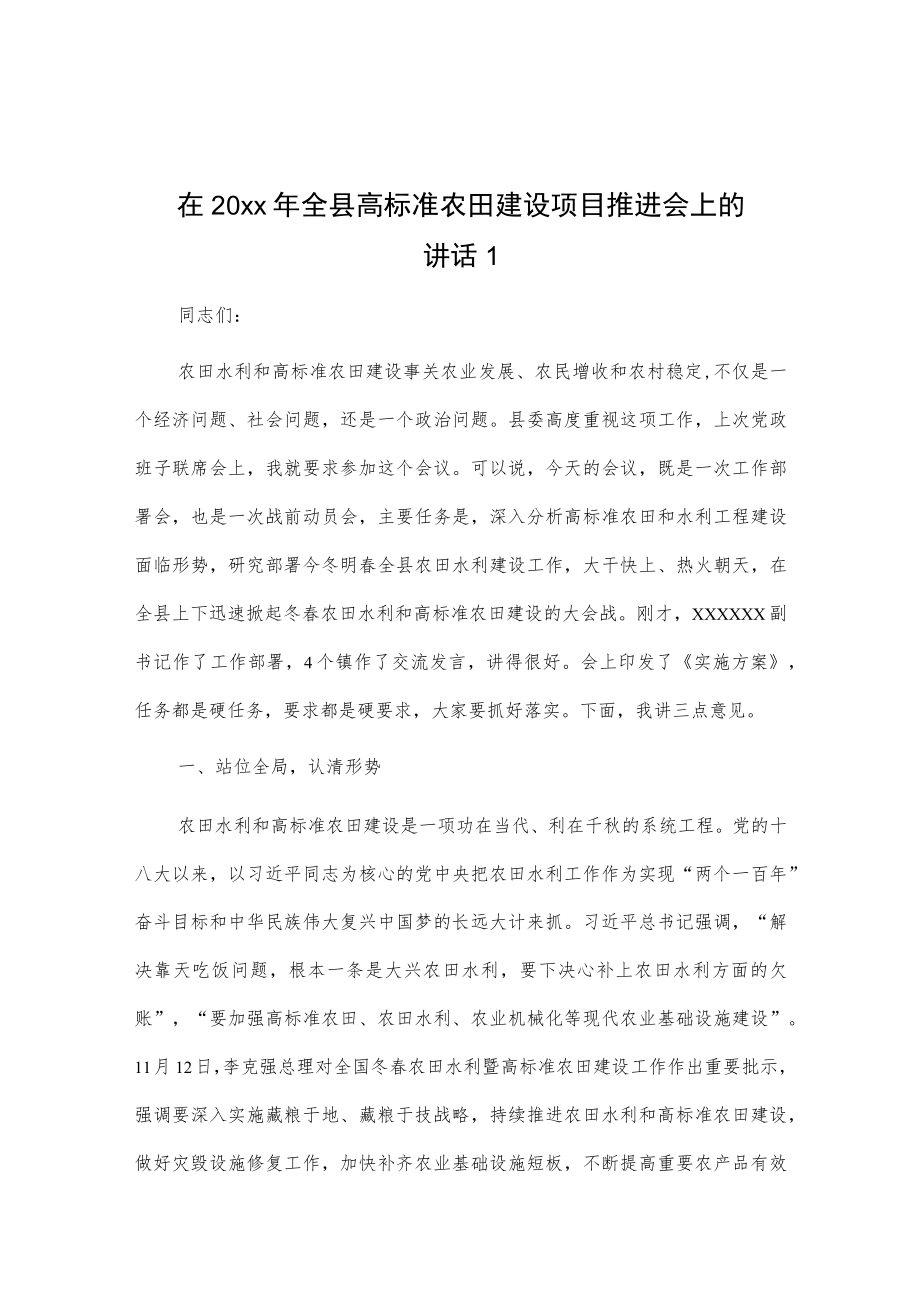 在20xx年全县高标准农田建设项目推进会上的讲话2篇.docx_第1页