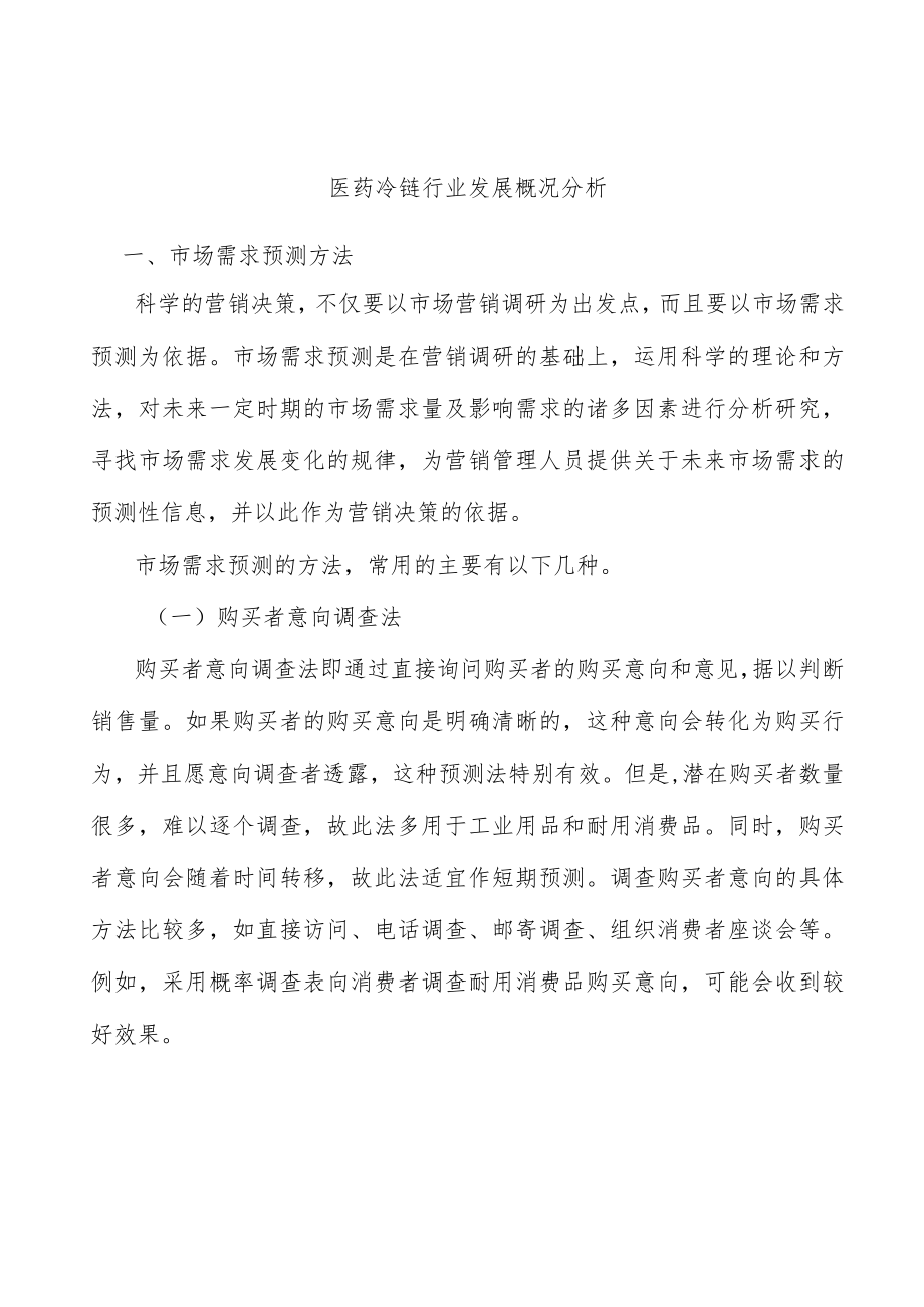 医药冷链行业发展概况分析.docx_第1页