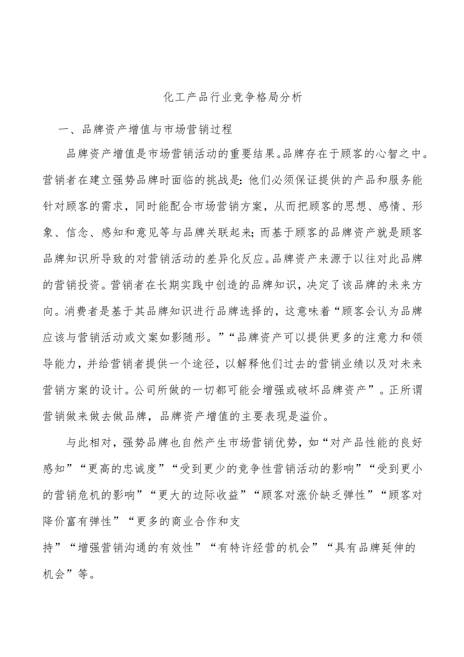 化工产品行业竞争格局分析.docx_第1页