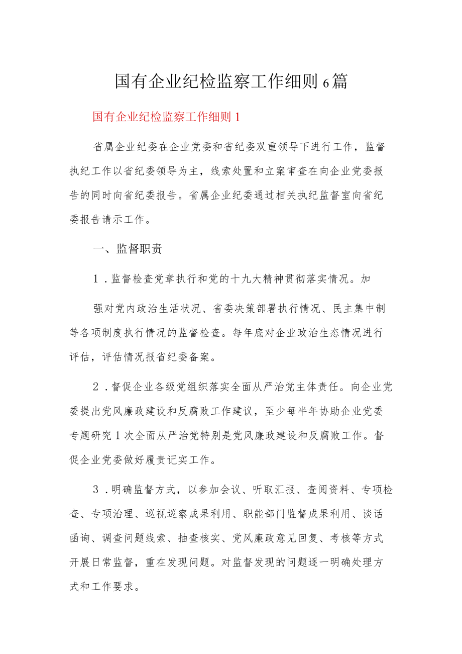 国有企业纪检监察工作细则6篇.docx_第1页