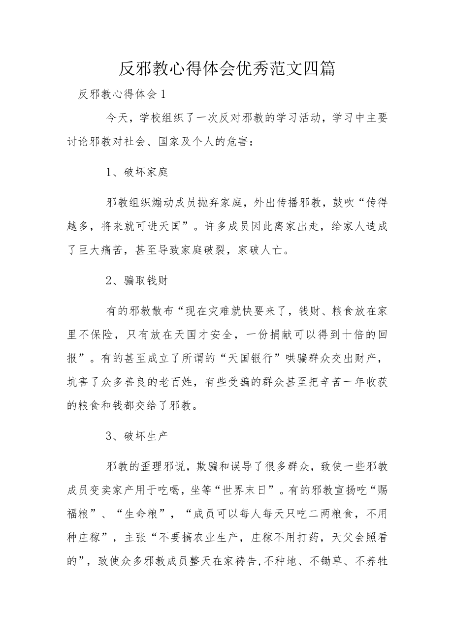 反邪教心得体会优秀范文四篇.docx_第1页