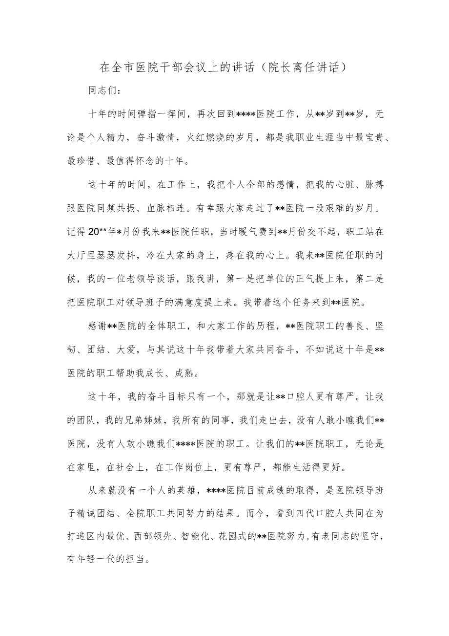 在全市医院干部会议上的讲话（院长离任讲话）.docx_第1页