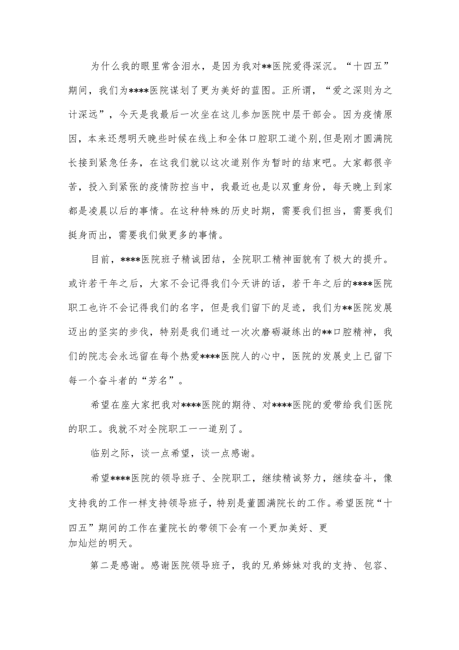 在全市医院干部会议上的讲话（院长离任讲话）.docx_第2页