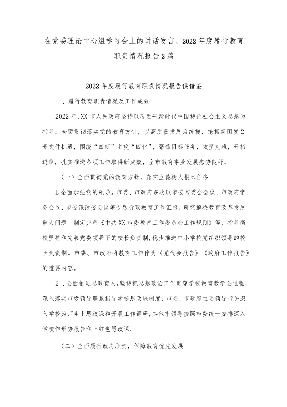 在党委理论中心组学习会上的讲话发言、2022年度履行教育职责情况报告2篇.docx_第1页