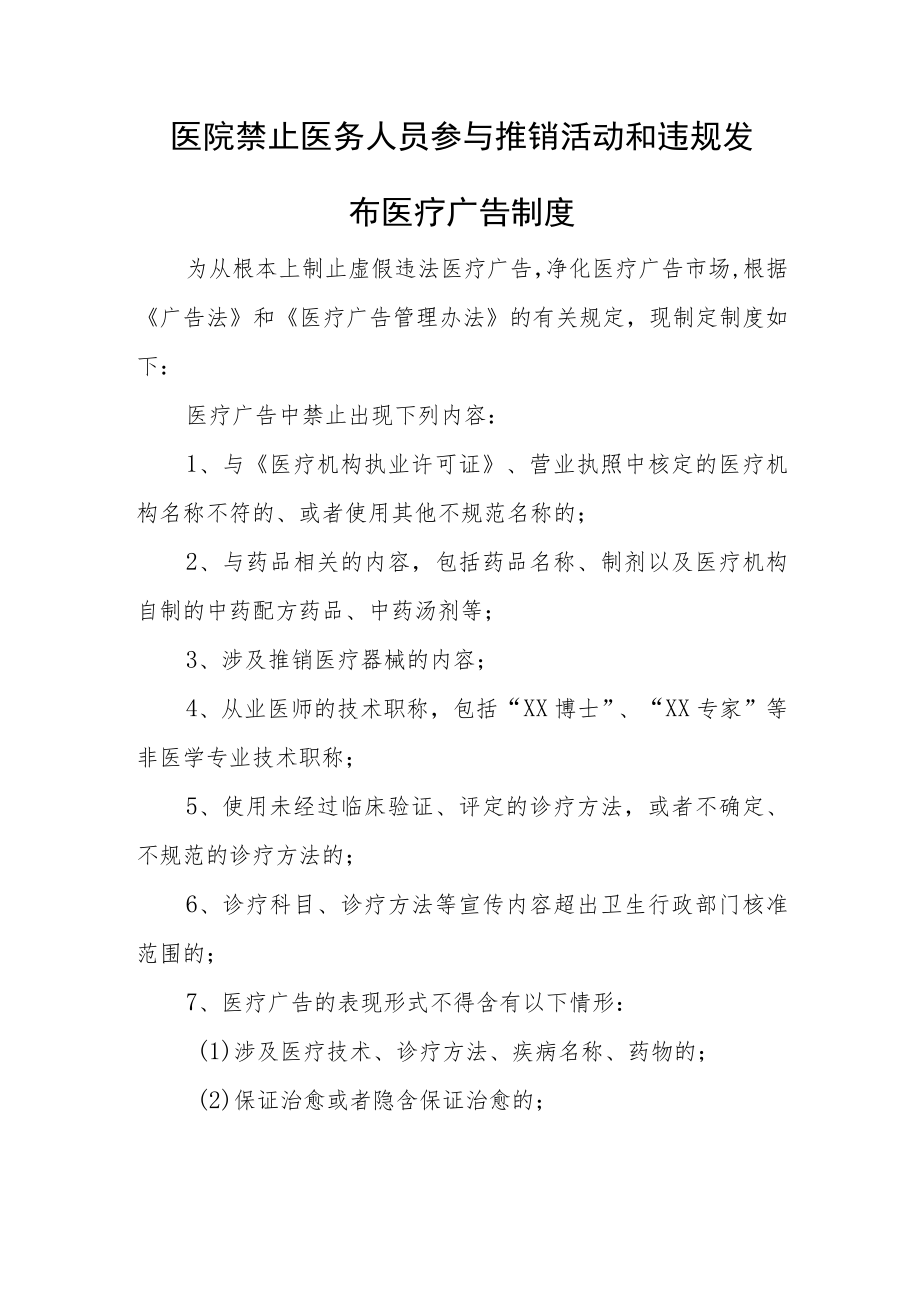 医院禁止医务人员参与推销活动和违规发布医疗广告制度.docx_第1页