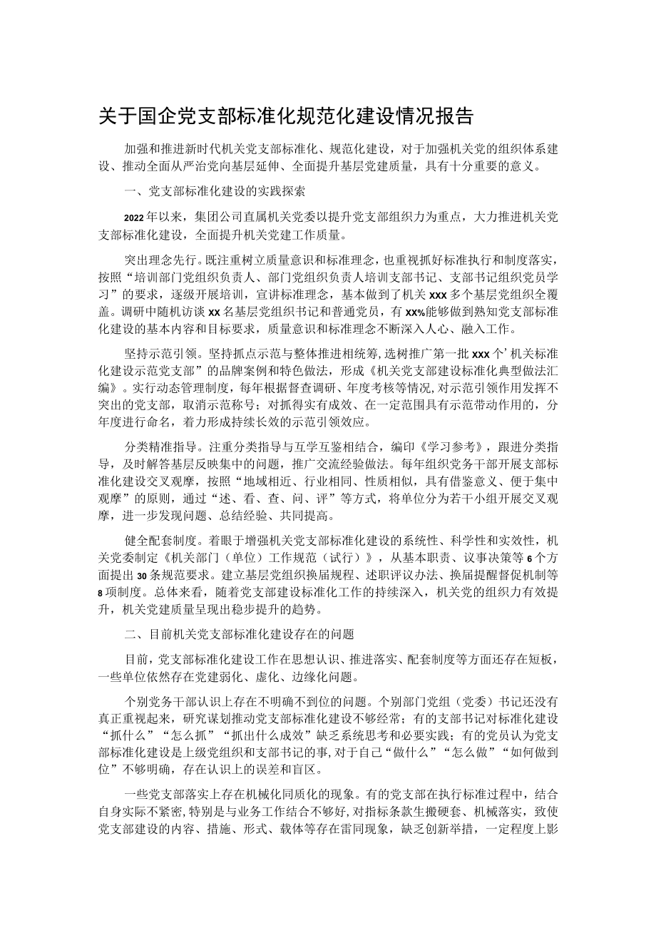 国企党支部标准化规范化建设情况报告.docx_第1页