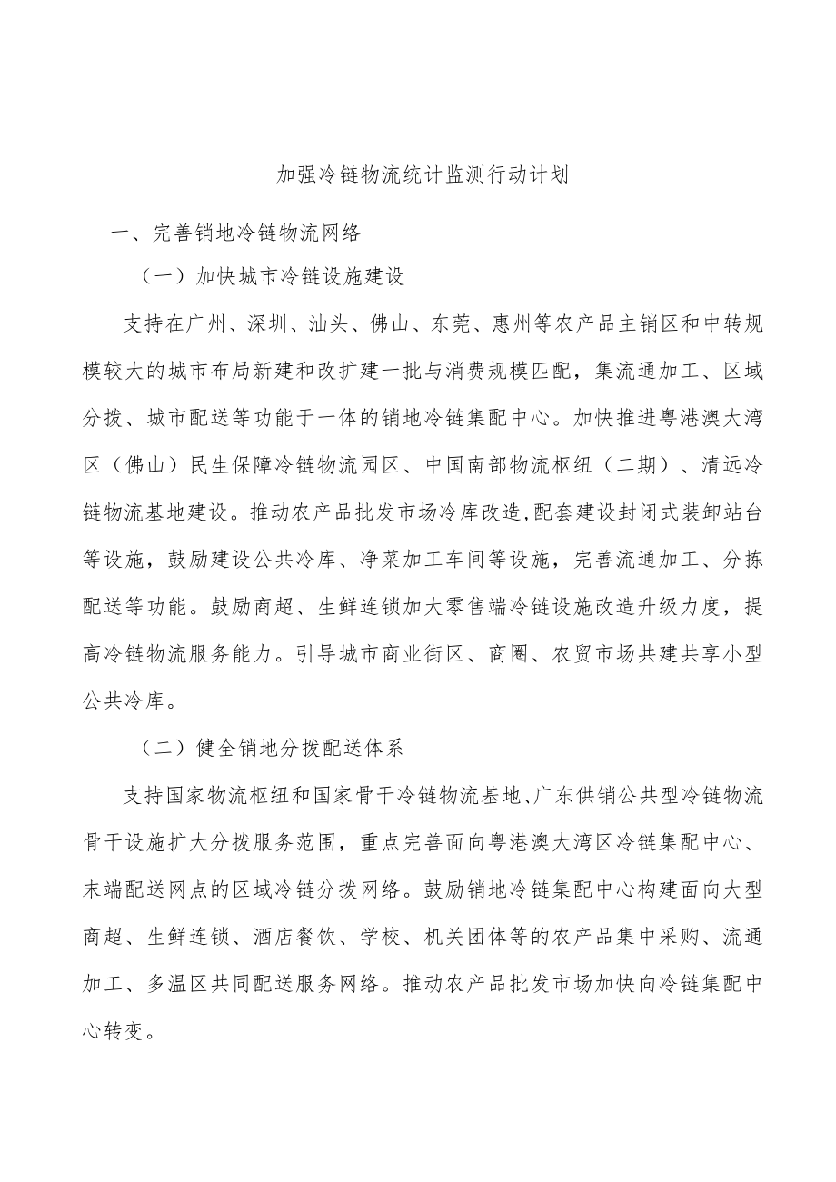 加强冷链物流统计监测行动计划.docx_第1页