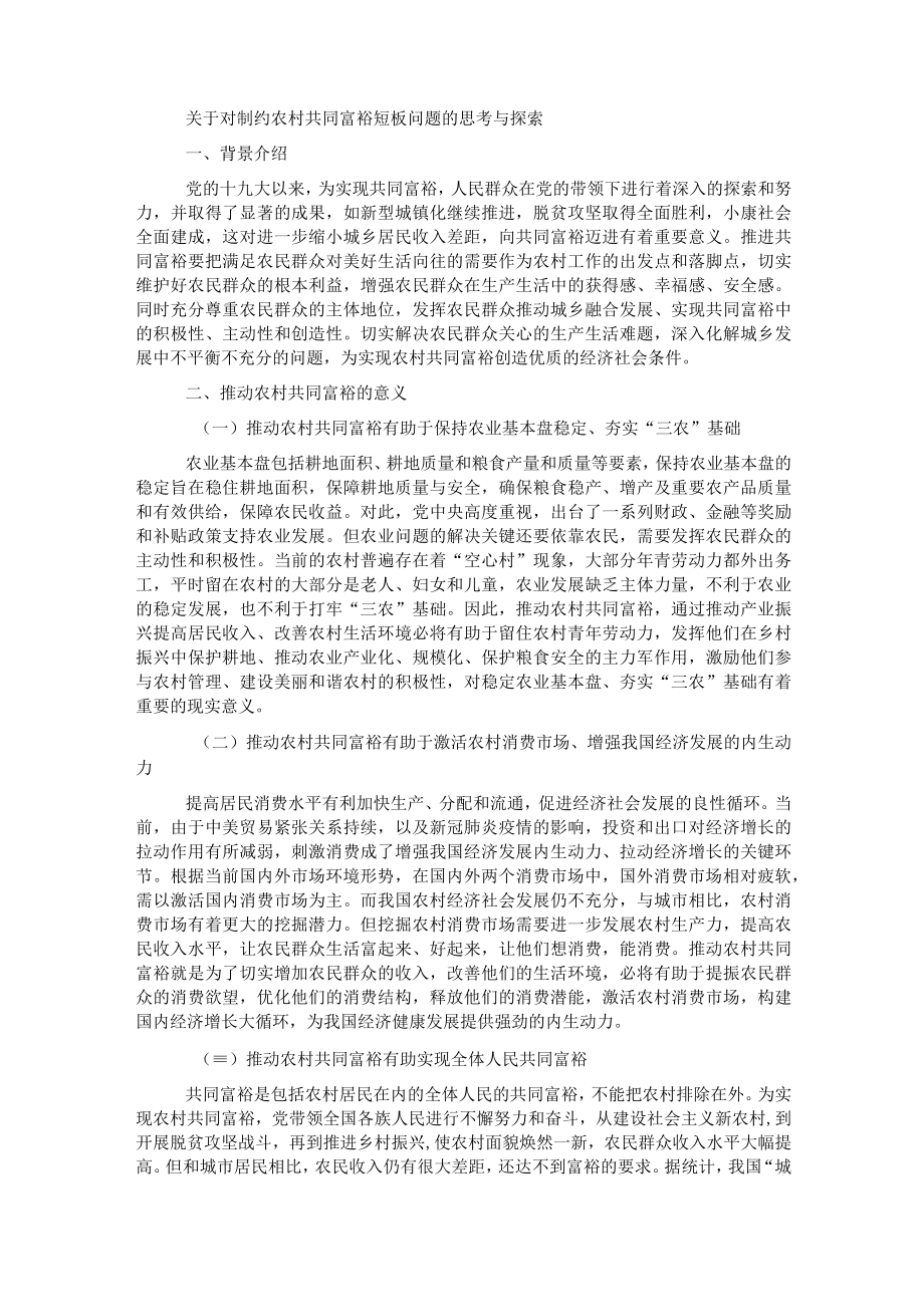 关于对制约农村共同富裕短板问题的思考与探索.docx_第1页