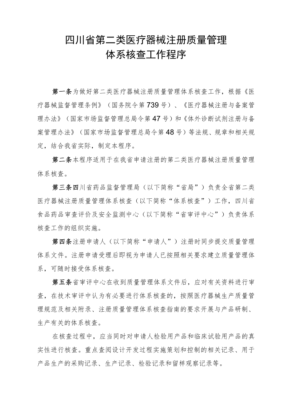 四川省第二类医疗器械注册质量管理体系核查工作程序.docx_第1页