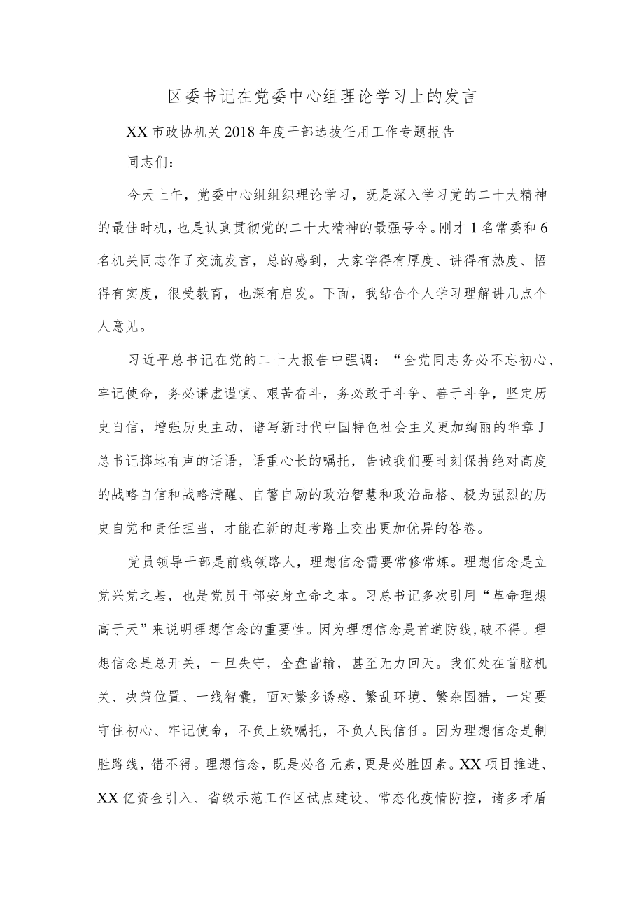 区委书记在党委中心组理论学习上的发言.docx_第1页