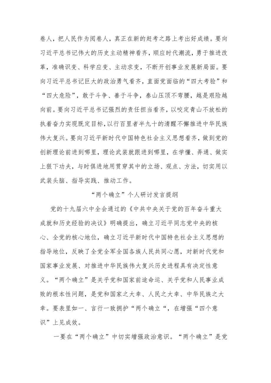 关于拥护“两个确立”研讨发言材料2篇范文.docx_第3页