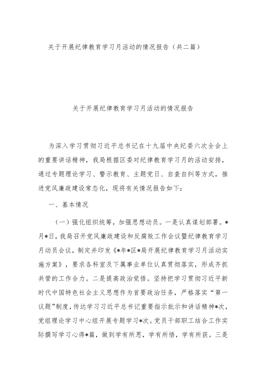 关于开展纪律教育学习月活动的情况报告（共二篇）.docx_第1页