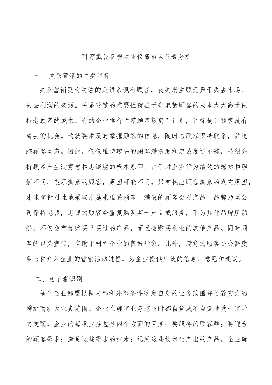 可穿戴设备模块化仪器市场前景分析.docx_第1页